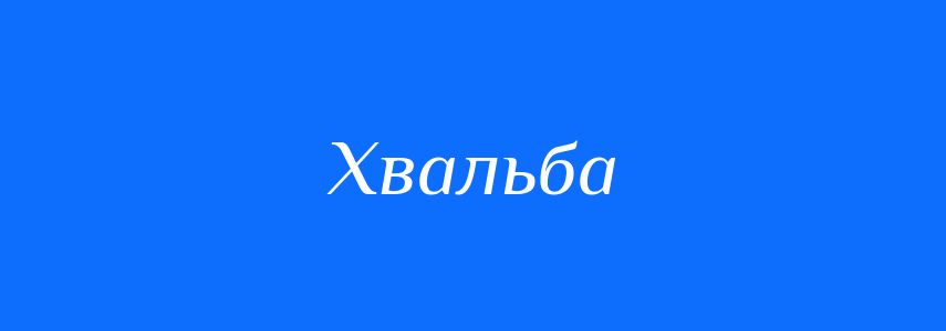 Антоніми до слова Хвальба