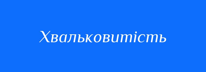 Антоніми до слова Хвальковитість