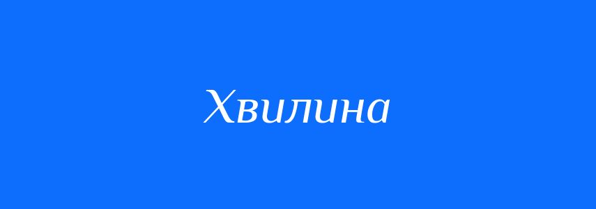 Антоніми до слова Хвилина