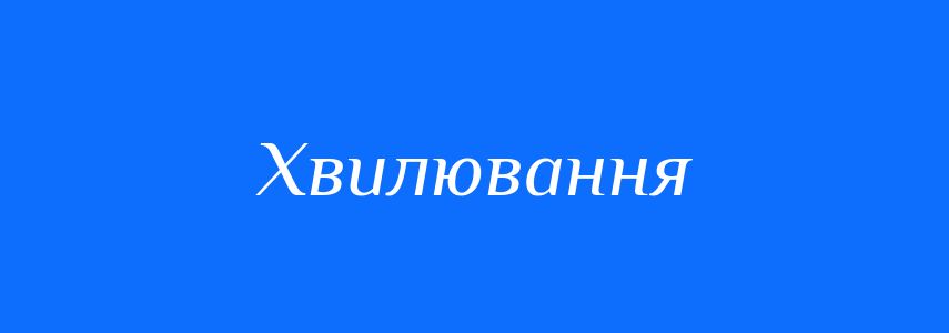Антоніми до слова Хвилювання