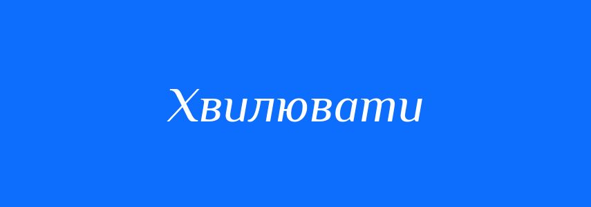 Антоніми до слова Хвилювати