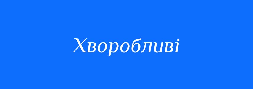 Антоніми до слова Хворобливі
