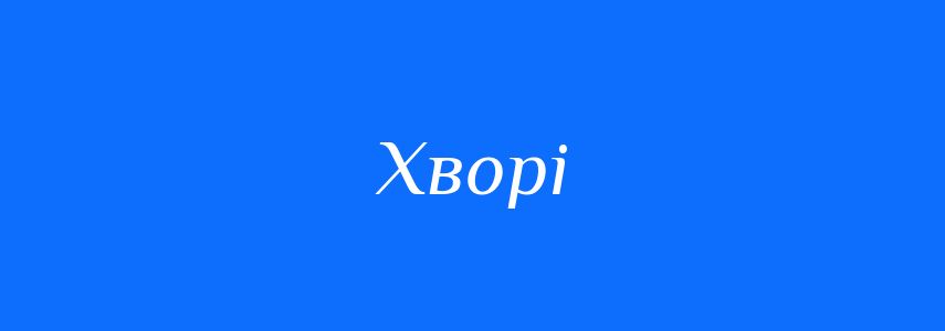Антоніми до слова Хворі