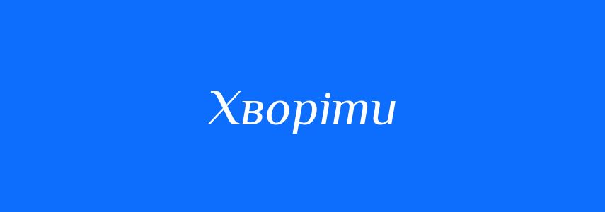 Антоніми до слова Хворіти