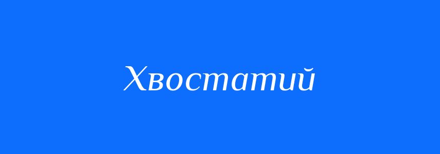 Антоніми до слова Хвостатий