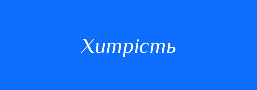 Антоніми до слова Хитрість