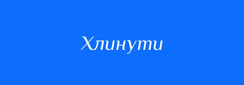 Антоніми до слова Хлинути