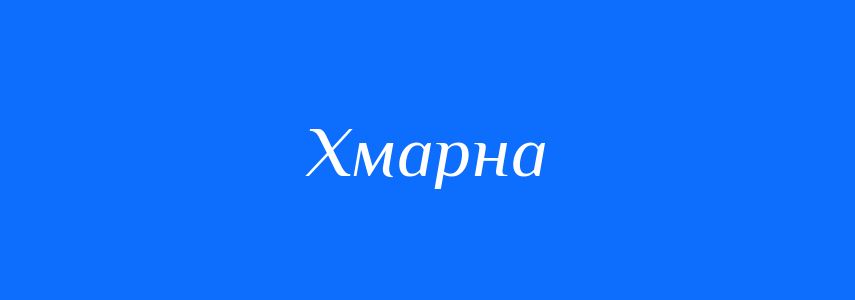 Антоніми до слова Хмарна