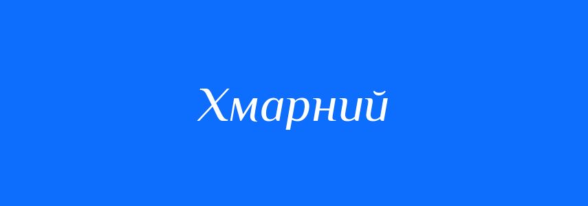 Антоніми до слова Хмарний
