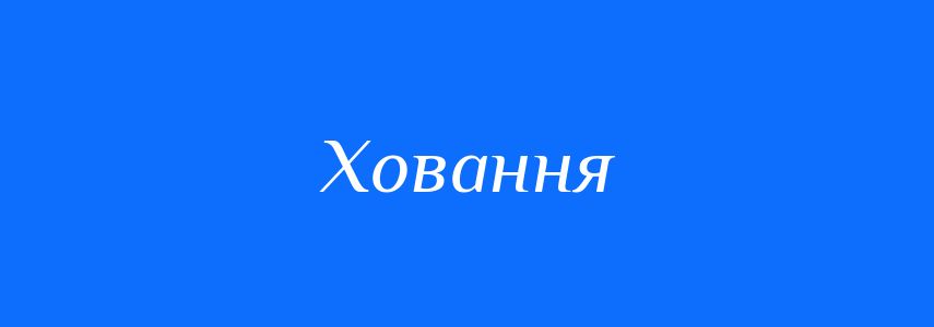 Антоніми до слова Ховання