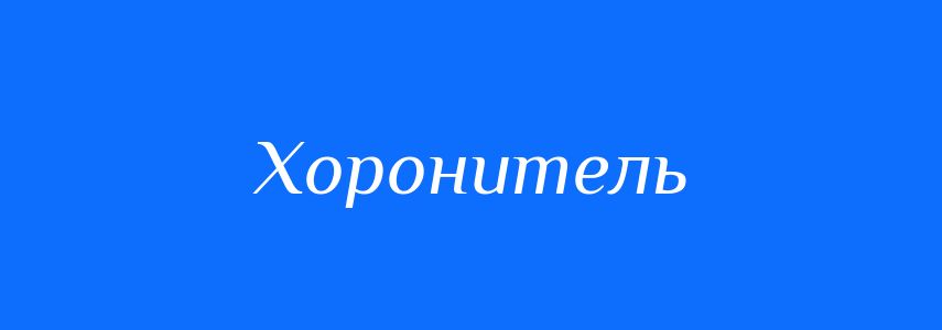 Антоніми до слова Хоронитель