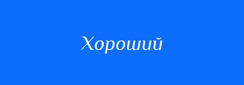 Антоніми до слова Хороший