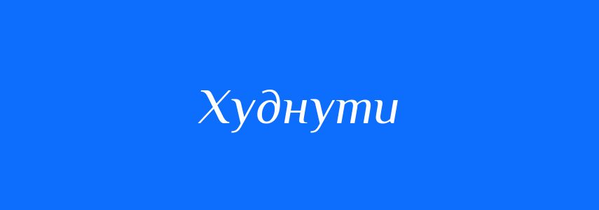 Антоніми до слова Худнути