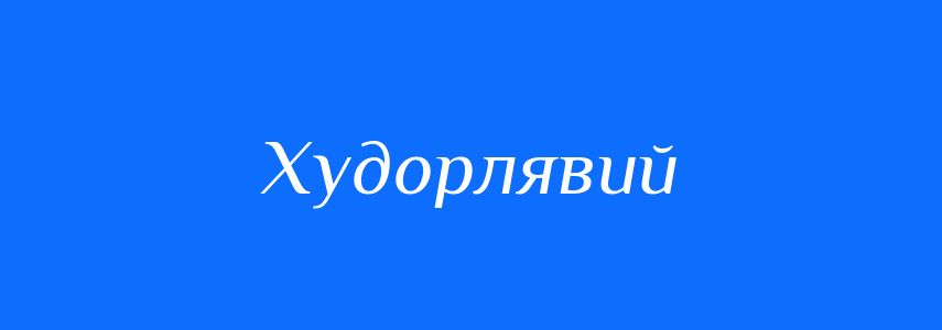 Антоніми до слова Худорлявий