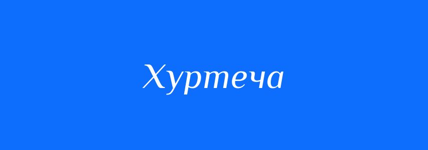 Антоніми до слова Хуртеча