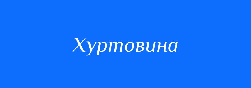 Антоніми до слова Хуртовина