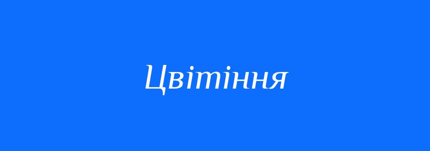 Антоніми до слова Цвітіння