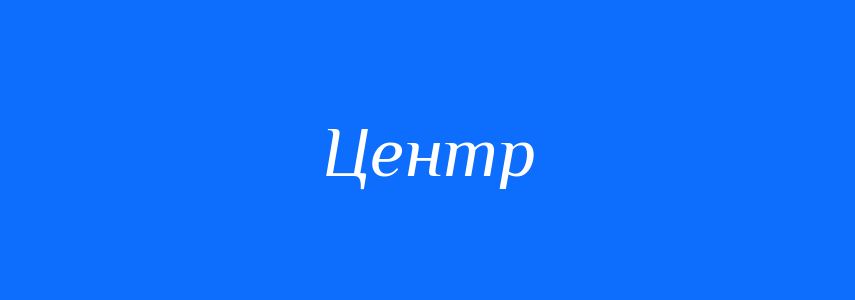 Антоніми до слова Центр
