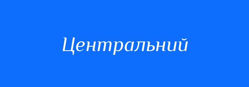 Антоніми до слова Центральний