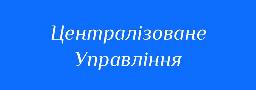 Антоніми до слова Централізоване Управління