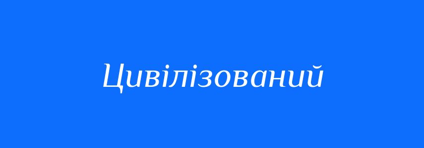 Антоніми до слова Цивілізований