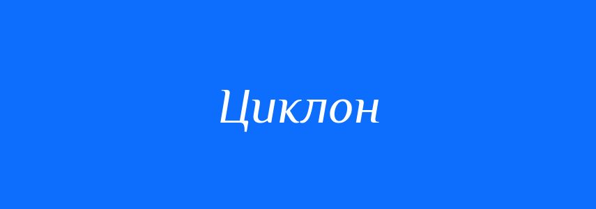 Антоніми до слова Циклон
