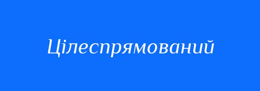 Антоніми до слова Цілеспрямований