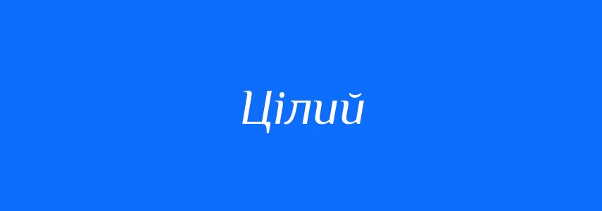 Антоніми до слова Цілий