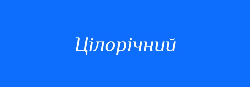 Антоніми до слова Цілорічний