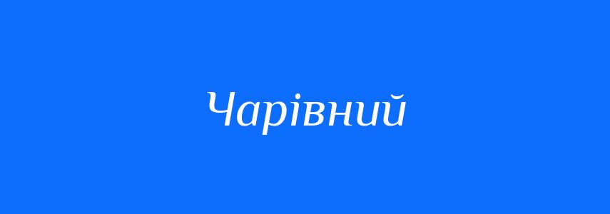 Антоніми до слова Чарівний