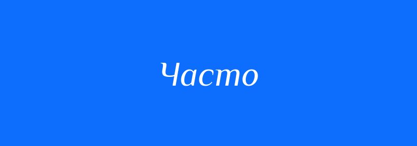 Антоніми до слова Часто