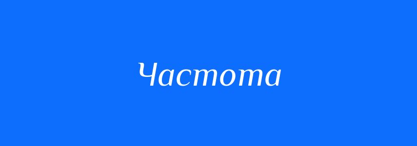 Антоніми до слова Частота