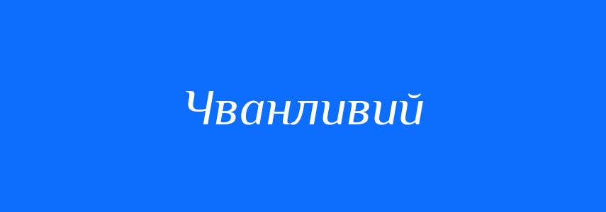 Антоніми до слова Чванливий