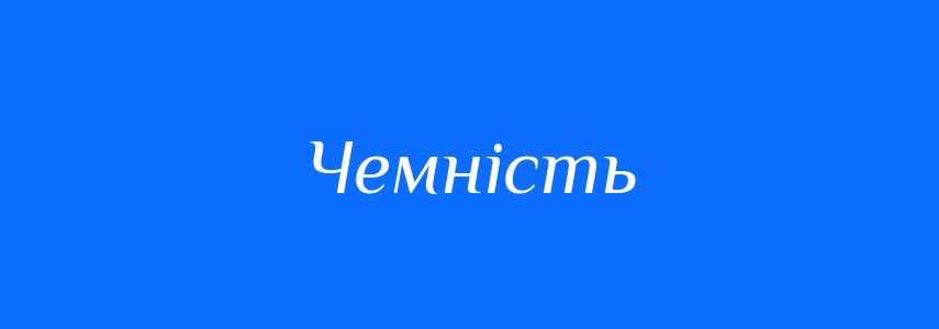 Антоніми до слова Чемність