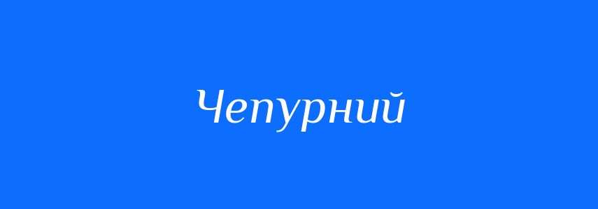 Антоніми до слова Чепурний