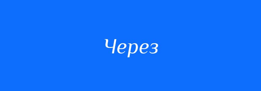Антоніми до слова Через