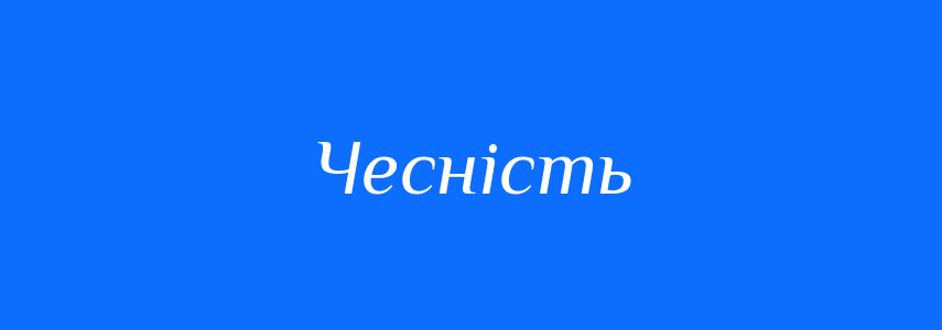 Антоніми до слова Чесність