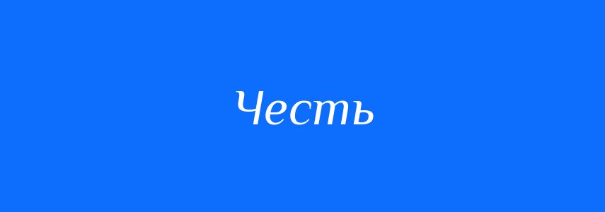 Антоніми до слова Честь