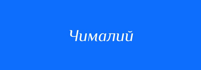 Антоніми до слова Чималий