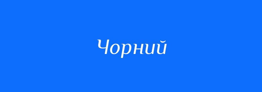 Антоніми до слова Чорний