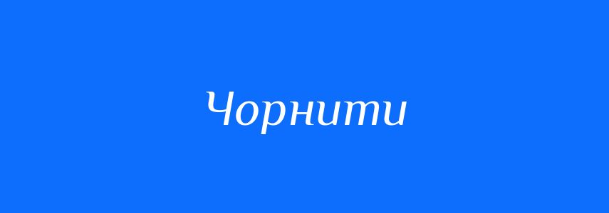 Антоніми до слова Чорнити