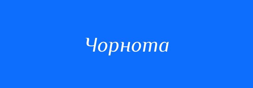 Антоніми до слова Чорнота