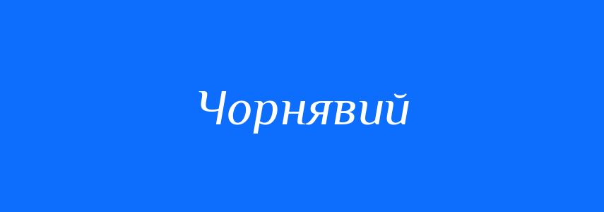 Антоніми до слова Чорнявий