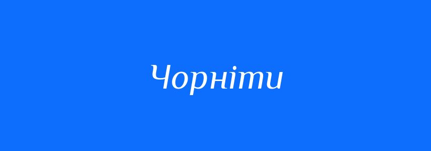 Антоніми до слова Чорніти