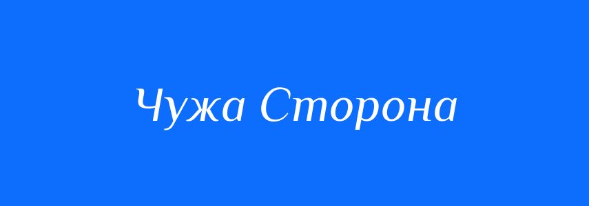 Антоніми до слова Чужа Сторона