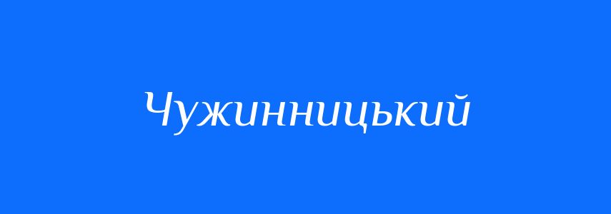 Антоніми до слова Чужинницький