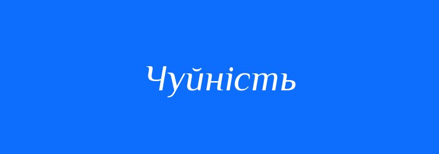 Антоніми до слова Чуйність