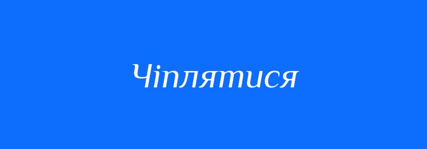 Антоніми до слова Чіплятися