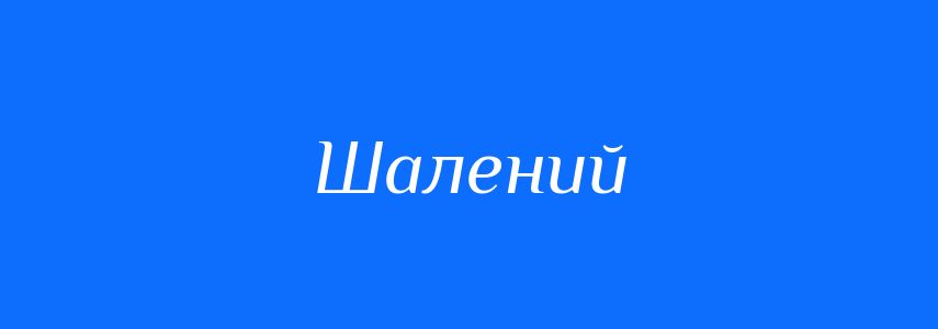 Антоніми до слова Шалений