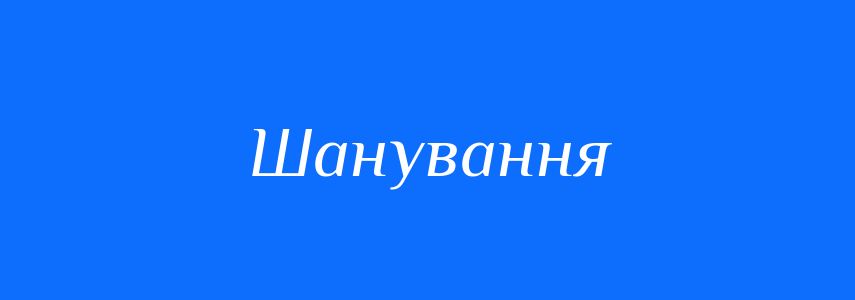 Антоніми до слова Шанування